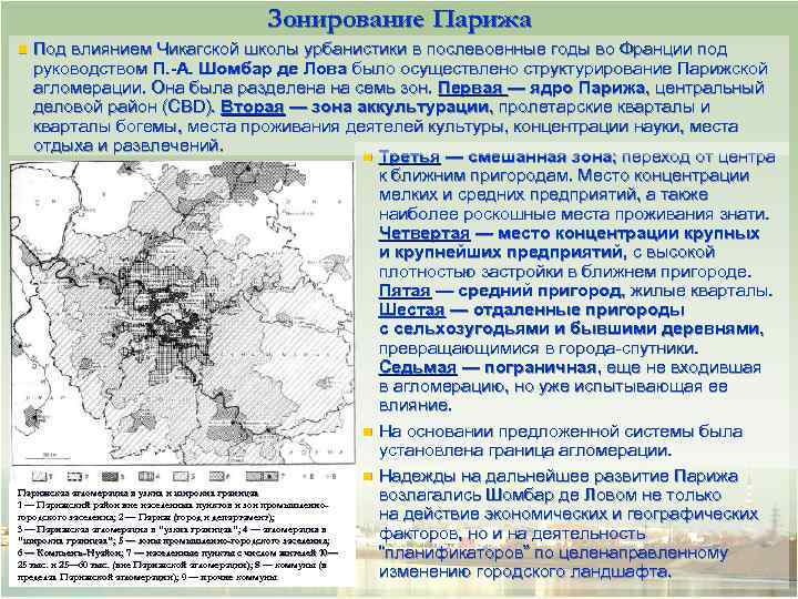 Зонирование Парижа Под влиянием Чикагской школы урбанистики в послевоенные годы во Франции под руководством