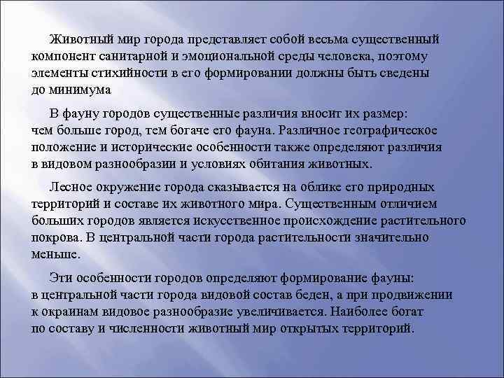 Животный мир города представляет собой весьма существенный компонент санитарной и эмоциональной среды человека, поэтому