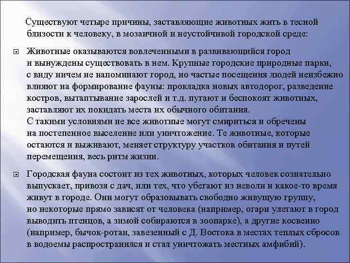 Существуют четыре причины, заставляющие животных жить в тесной близости к человеку, в мозаичной и