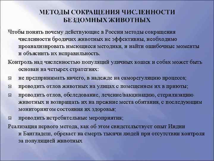 Чтобы понять почему действующие в России методы сокращения численности бродячих животных не эффективны, необходимо