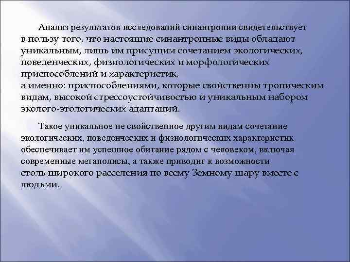 Анализ результатов исследований синантропии свидетельствует в пользу того, что настоящие синантропные виды обладают уникальным,