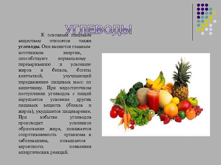  К основным пищевым веществам относятся также углеводы. Они являются главным источником энергии, способствуют