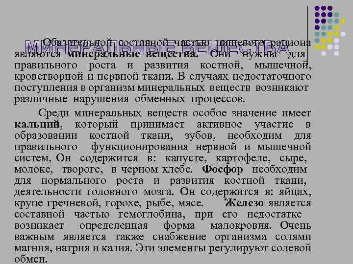  Обязательной составной частью пищевого рациона являются минеральные вещества. Они нужны для правильного роста