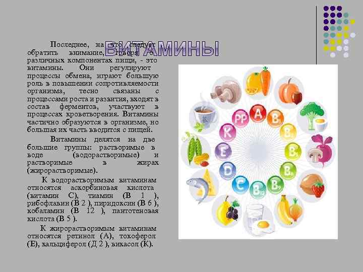  Последнее, на что следует обратить внимание, говоря о различных компонентах пищи, - это