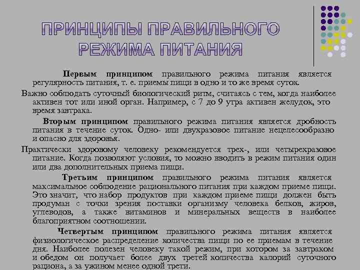 Первым принципом правильного режима питания является регулярность питания, т. е. приемы пищи в одно