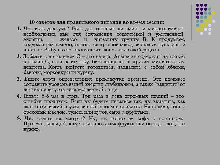  10 советов для правильного питания во время сессии: 1. Что есть для ума?