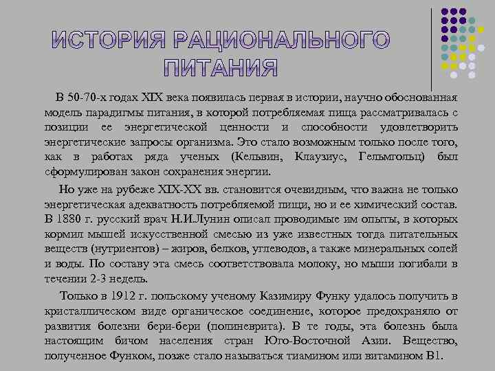  В 50 -70 -х годах XIX века появилась первая в истории, научно обоснованная
