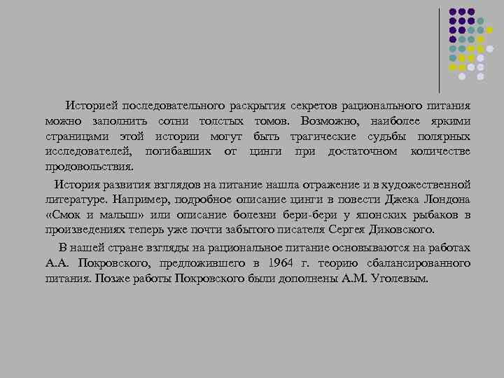  Историей последовательного раскрытия секретов рационального питания можно заполнить сотни толстых томов. Возможно, наиболее