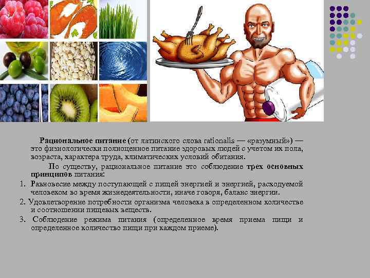 Рациональное питание (от латинского слова rationalis — «разумный» ) — это физиологически полноценное питание