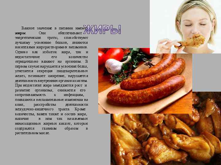  Важное значение в питании имеют жиры. Они обеспечивают энергетические траты, способствуют лучшему усвоению