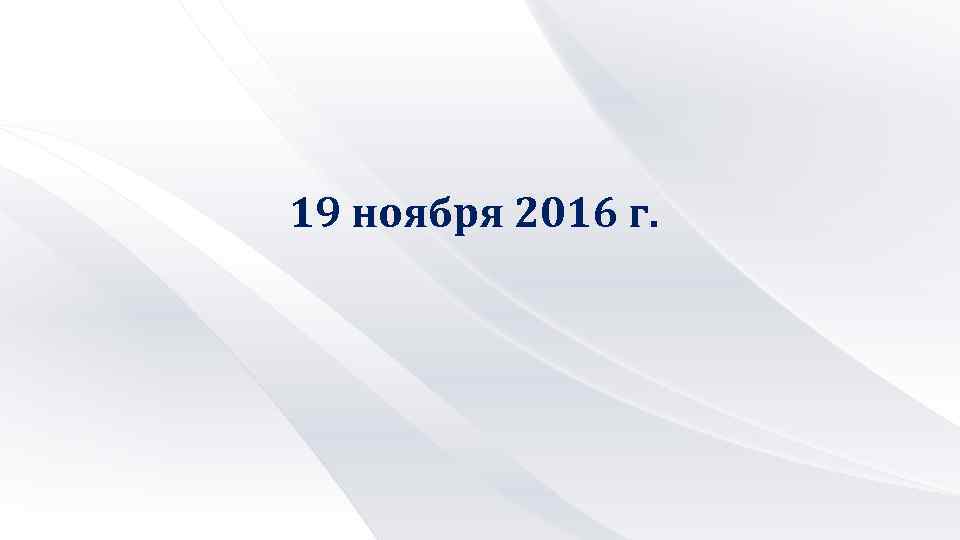 19 ноября 2016 г. 