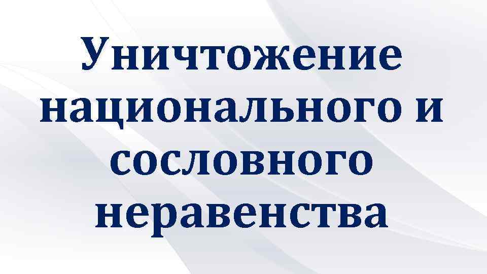 Уничтожение национального и сословного неравенства 