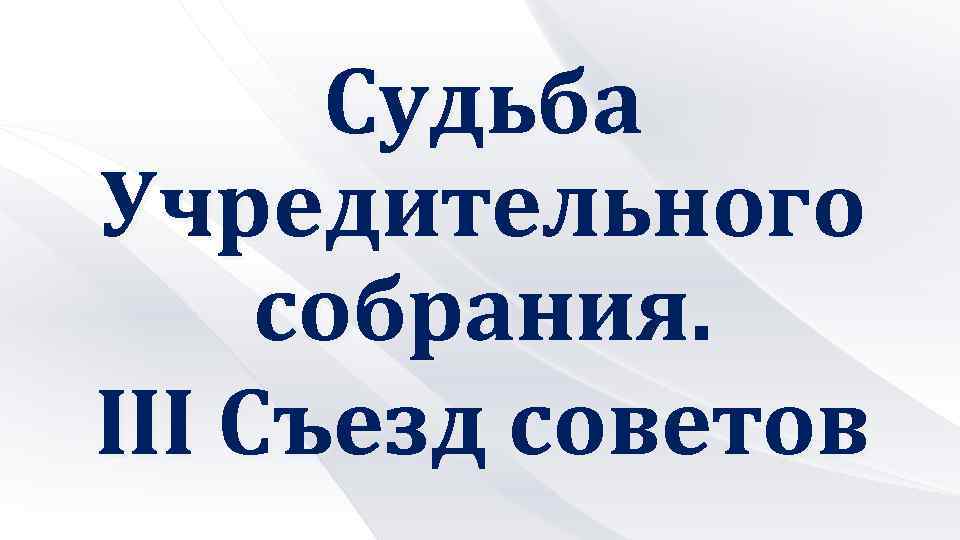 Судьба Учредительного собрания. III Съезд советов 