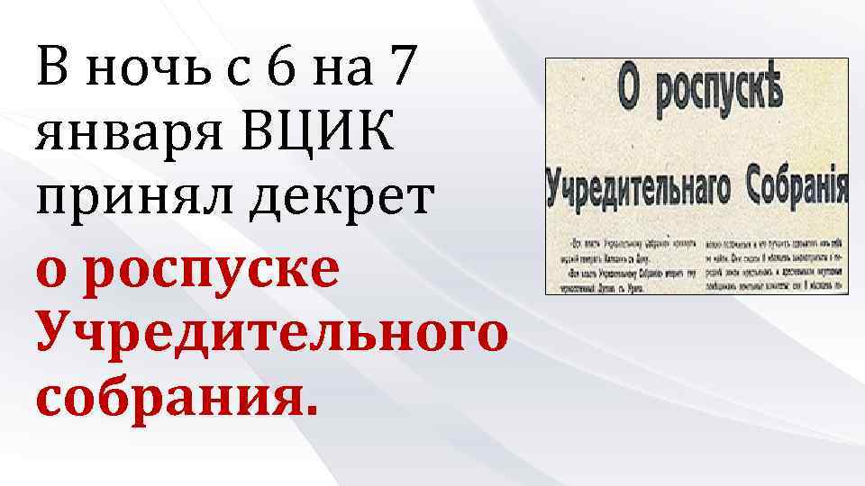 В ночь с 6 на 7 января ВЦИК принял декрет о роспуске Учредительного собрания.