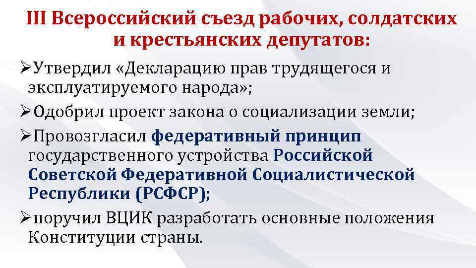 III Всероссийский съезд рабочих, солдатских и крестьянских депутатов: ØУтвердил «Декларацию прав трудящегося и эксплуатируемого