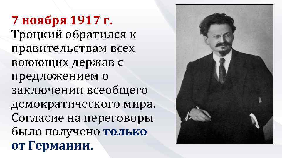 7 ноября 1917 г. Троцкий обратился к правительствам всех воюющих держав с предложением о