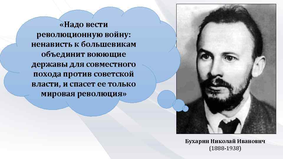  «Надо вести революционную войну: ненависть к большевикам объединит воюющие державы для совместного похода