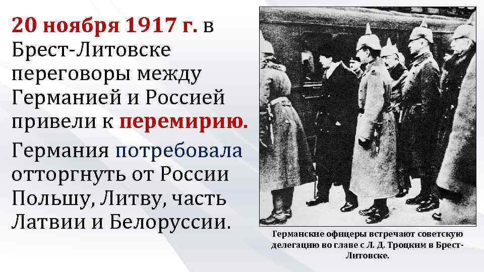 20 ноября 1917 г. в Брест-Литовске переговоры между Германией и Россией привели к перемирию.