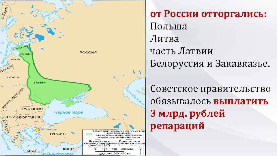 от России отторгались: Польша Литва часть Латвии Белоруссия и Закавказье. Советское правительство обязывалось выплатить