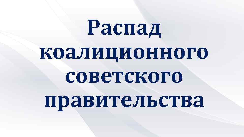 Распад коалиционного советского правительства 