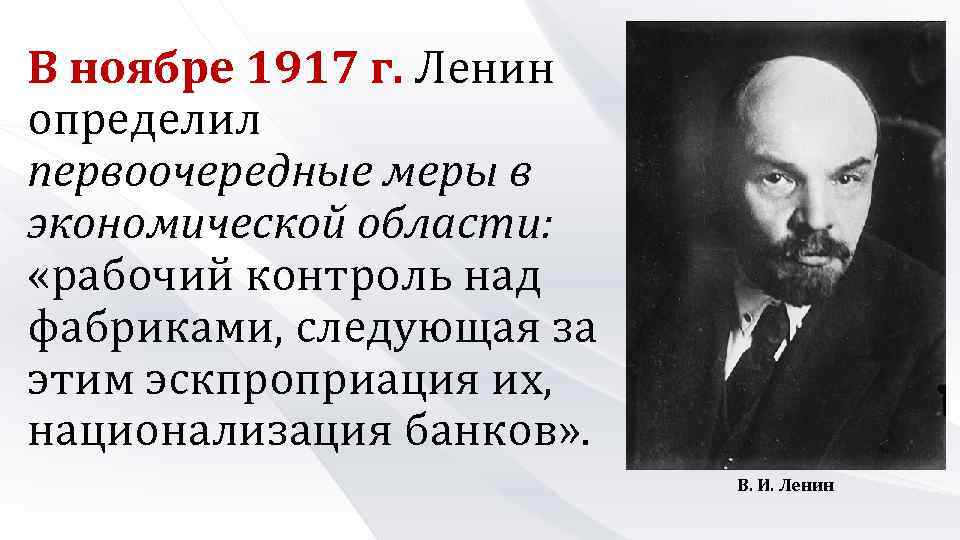 В ноябре 1917 г. Ленин определил первоочередные меры в экономической области: «рабочий контроль над