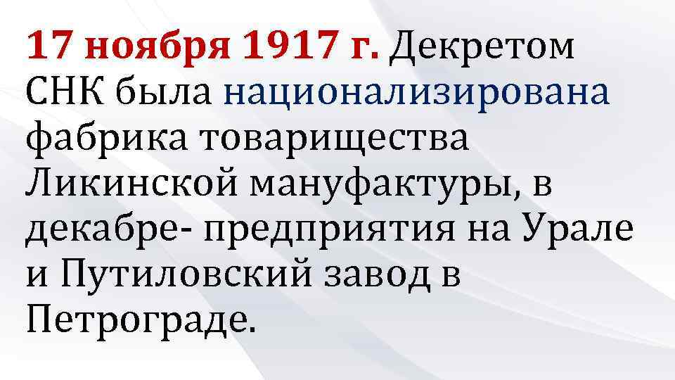 17 ноября 1917 г. Декретом СНК была национализирована фабрика товарищества Ликинской мануфактуры, в декабре-