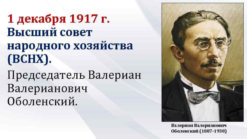 Создание вснх. Председатель ВСНХ 1917. Высший совет народного хозяйства ВСНХ. Высший совет народного хозяйства 1917. Создание высшего совета народного хозяйства.