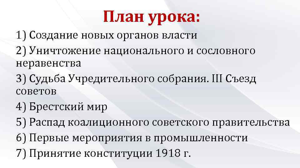 План урока: 1) Создание новых органов власти 2) Уничтожение национального и сословного неравенства 3)