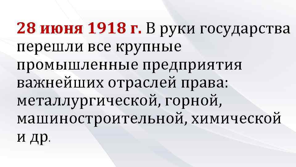 28 июня 1918 г. В руки государства перешли все крупные промышленные предприятия важнейших отраслей