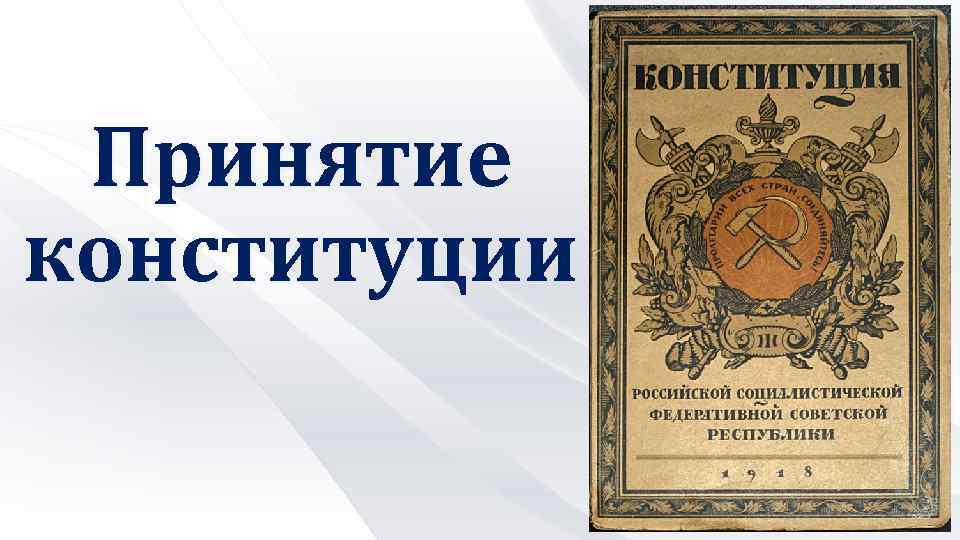 Какой орган власти выступил против принятия проекта новой конституции