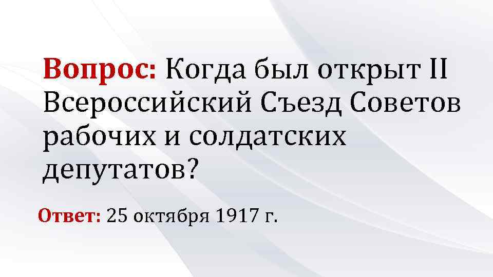 Вопрос: Когда был открыт II Всероссийский Съезд Советов рабочих и солдатских депутатов? Ответ: 25