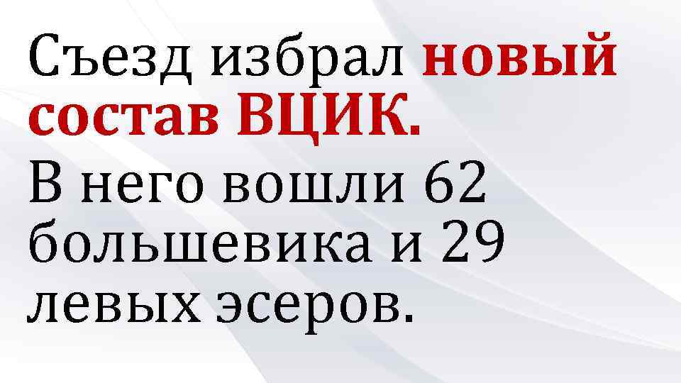 Съезд избрал новый состав ВЦИК. В него вошли 62 большевика и 29 левых эсеров.