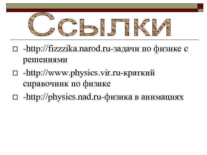 o o o -http: //fizzzika. narod. ru-задачи по физике с решениями -http: //www. physics.