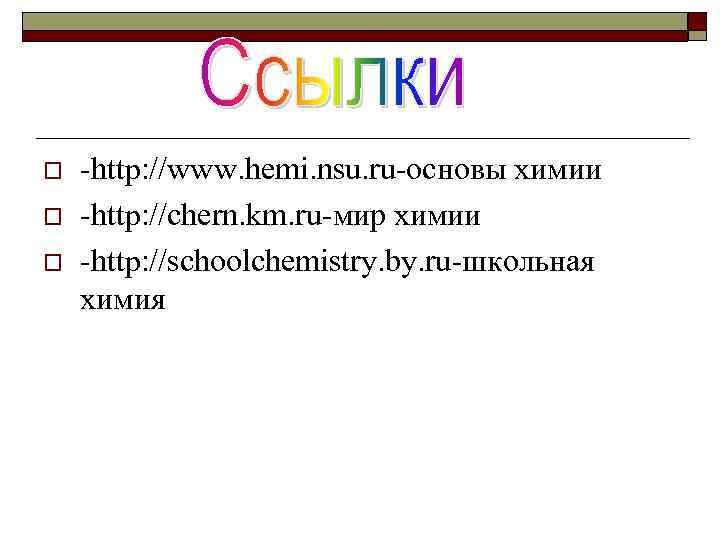 o o o -http: //www. hemi. nsu. ru-основы химии -http: //chern. km. ru-мир химии