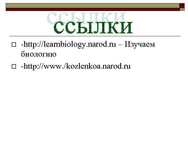 o o -http: //learnbiology. narod. ru – Изучаем биологию -http: //www. /kozlenkoa. narod. ru