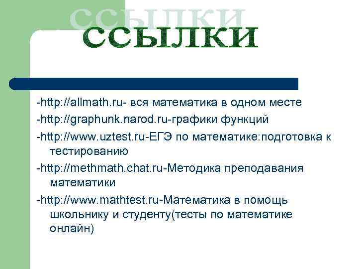 -http: //allmath. ru- вся математика в одном месте -http: //graphunk. narod. ru-графики функций -http: