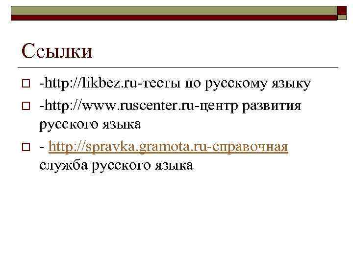Ссылки o o o -http: //likbez. ru-тесты по русскому языку -http: //www. ruscenter. ru-центр