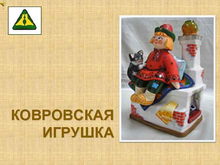 Ковровская игрушка презентация