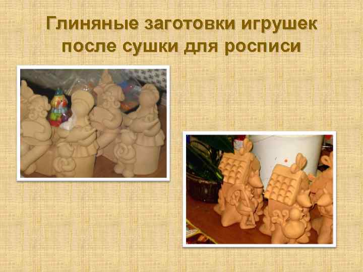 Глиняные заготовки игрушек после сушки для росписи 