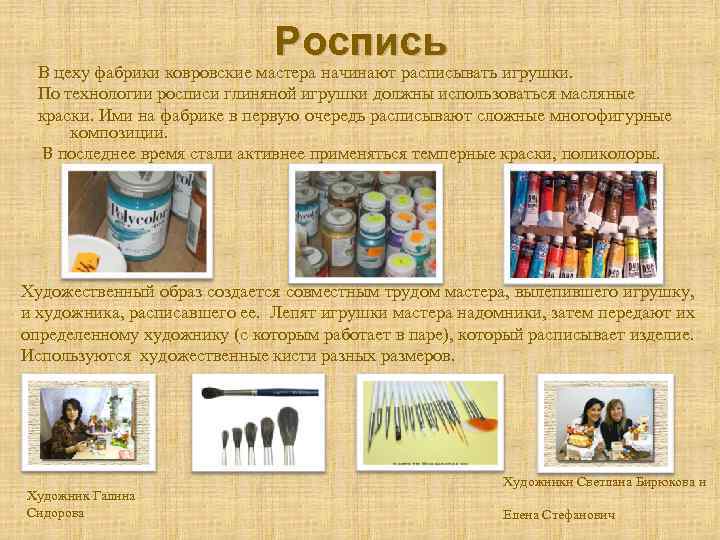 Роспись В цеху фабрики ковровские мастера начинают расписывать игрушки. По технологии росписи глиняной игрушки