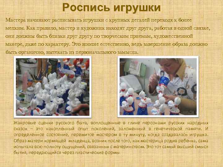 Роспись игрушки Мастера начинают расписывать игрушки с крупных деталей переходя к более мелким. Как