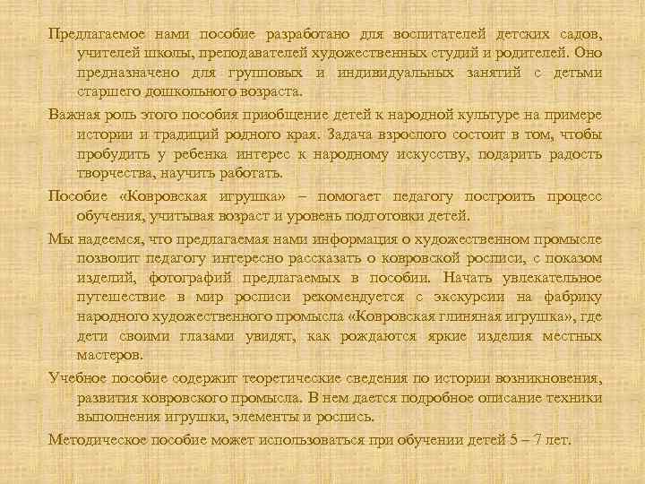 Предлагаемое нами пособие разработано для воспитателей детских садов, учителей школы, преподавателей художественных студий и