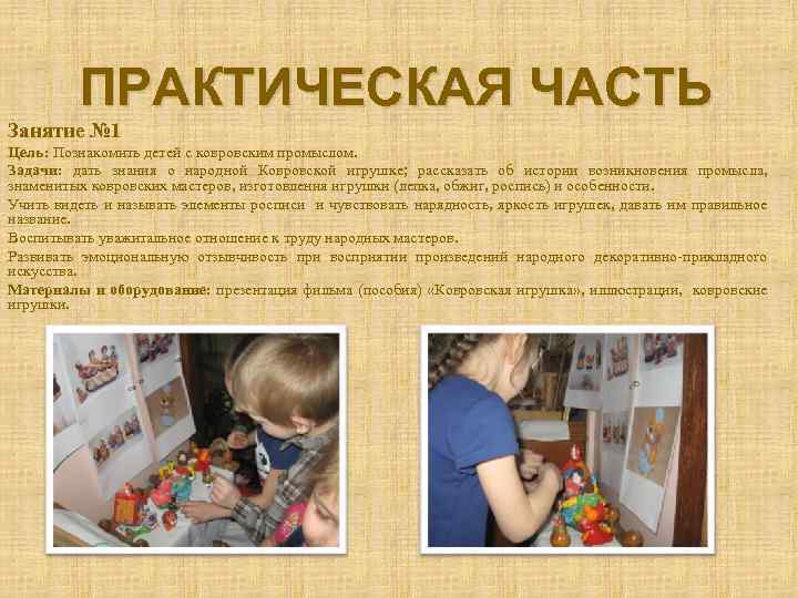 ПРАКТИЧЕСКАЯ ЧАСТЬ Занятие № 1 Цель: Познакомить детей с ковровским промыслом. Задачи: дать знания