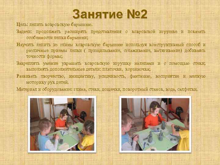 Занятие № 2 Цель: лепить ковровскую барышню. Задачи: продолжать расширять представления о ковровской игрушке