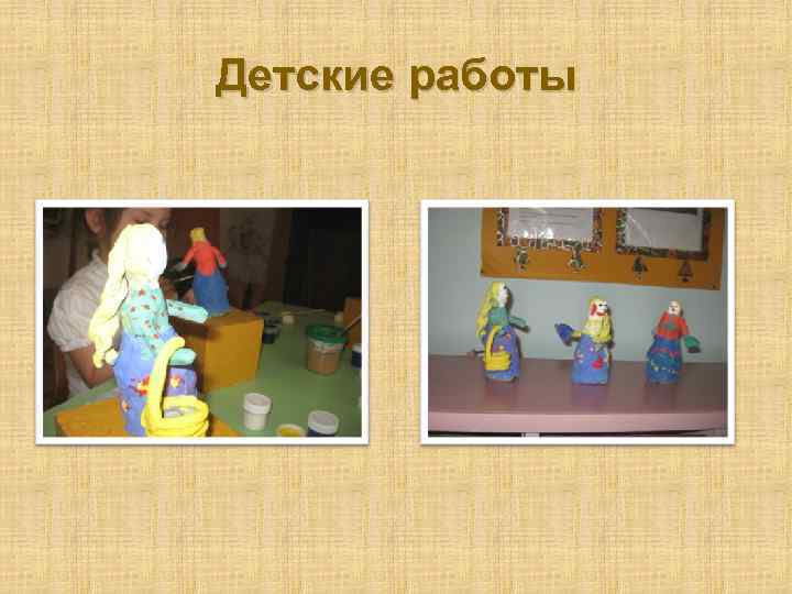 Детские работы 