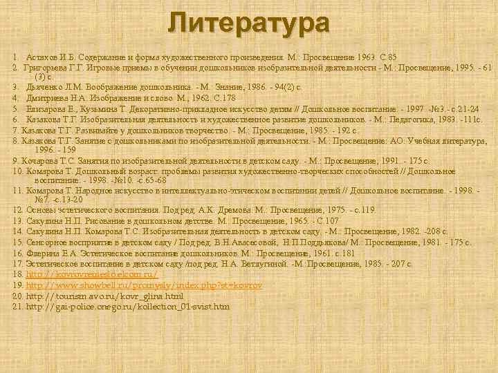 Литература 1. Астахов И. Б. Содержание и форма художественного произведения. М. : Просвещение 1963.
