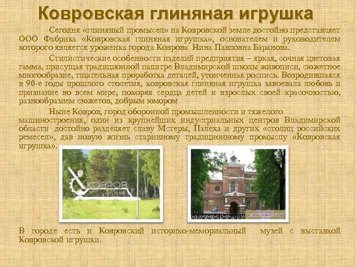 Ковровская глиняная игрушка Сегодня «глиняный промысел» на Ковровской земле достойно представляет ООО Фабрика «Ковровская