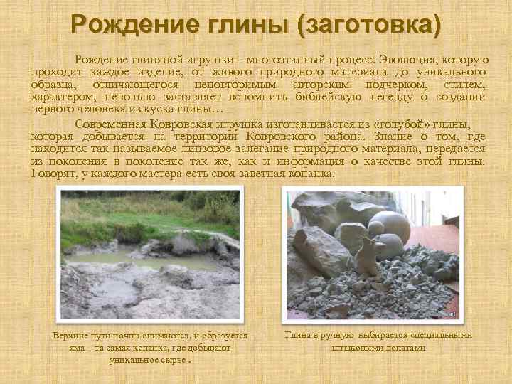 Рождение глины (заготовка) Рождение глиняной игрушки – многоэтапный процесс. Эволюция, которую проходит каждое изделие,