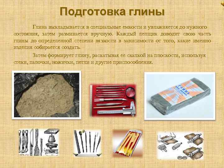 Подготовка глины Глина выкладывается в специальные емкости и увлажняется до нужного состояния, затем разминается