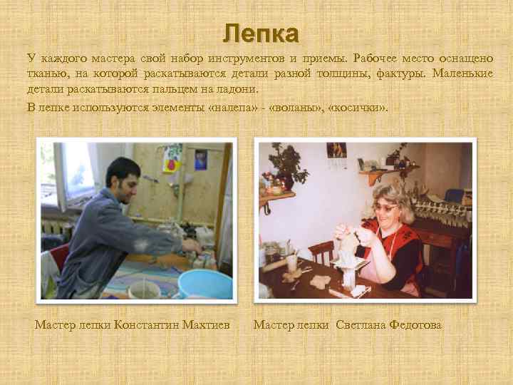 Лепка У каждого мастера свой набор инструментов и приемы. Рабочее место оснащено тканью, на